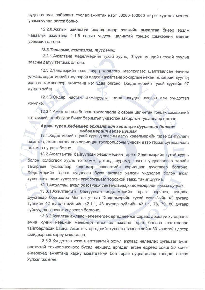 Эмгэг судлалын үндэсний төвийн хөдөлмөрийн дотоод журам | Эмгэг ...